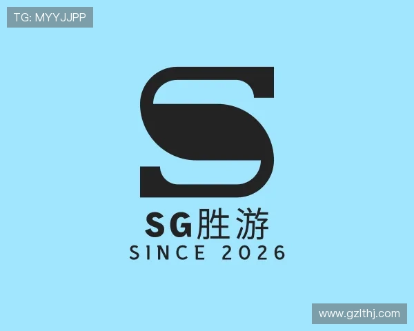 解读SG胜游
